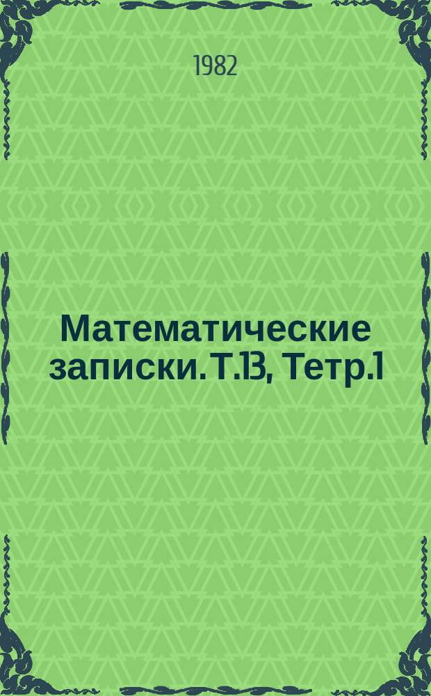 Математические записки. Т.13, Тетр.1 : Алгебраические системы и их многообразие