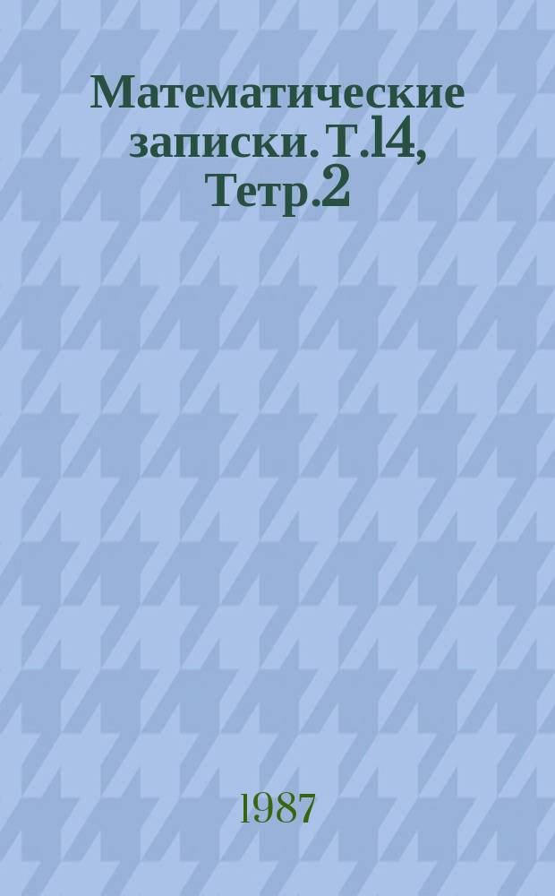 Математические записки. Т.14, Тетр.2 : Исследования алгебраических систем по свойствам их подсистем