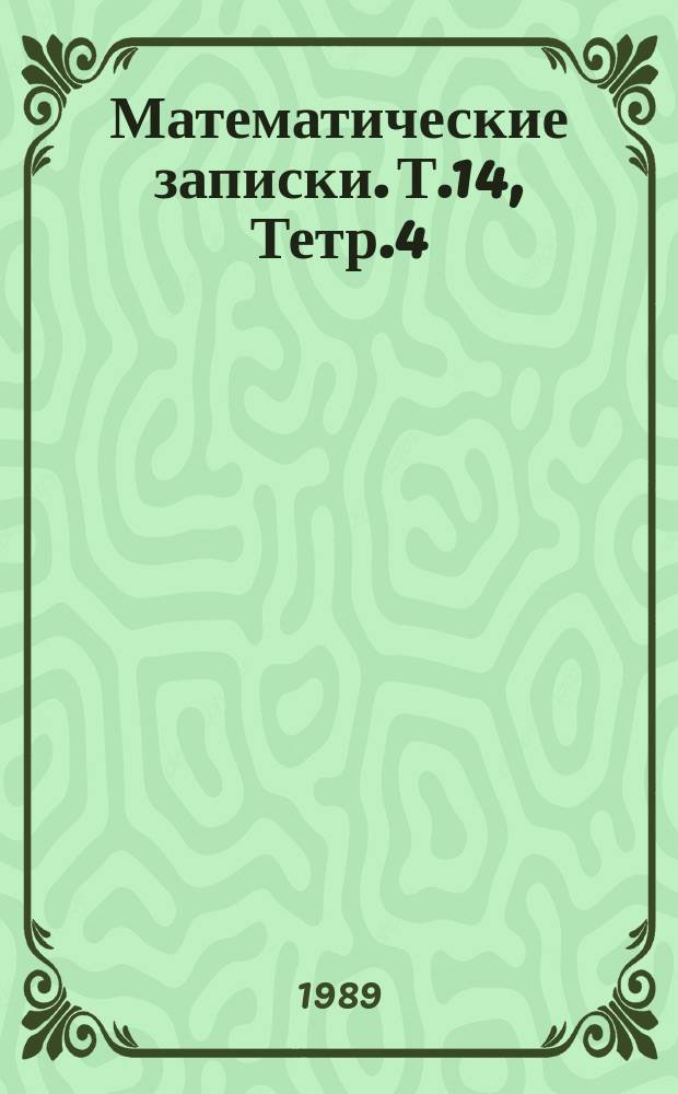 Математические записки. Т.14, Тетр.4 : Исследования алгебраических систем