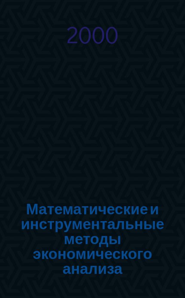 Математические и инструментальные методы экономического анализа: управление качеством : Сб. науч. тр