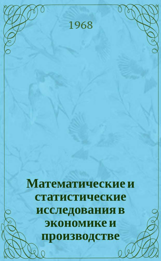 Математические и статистические исследования в экономике и производстве : Ученые записки Кафедры высшей математики