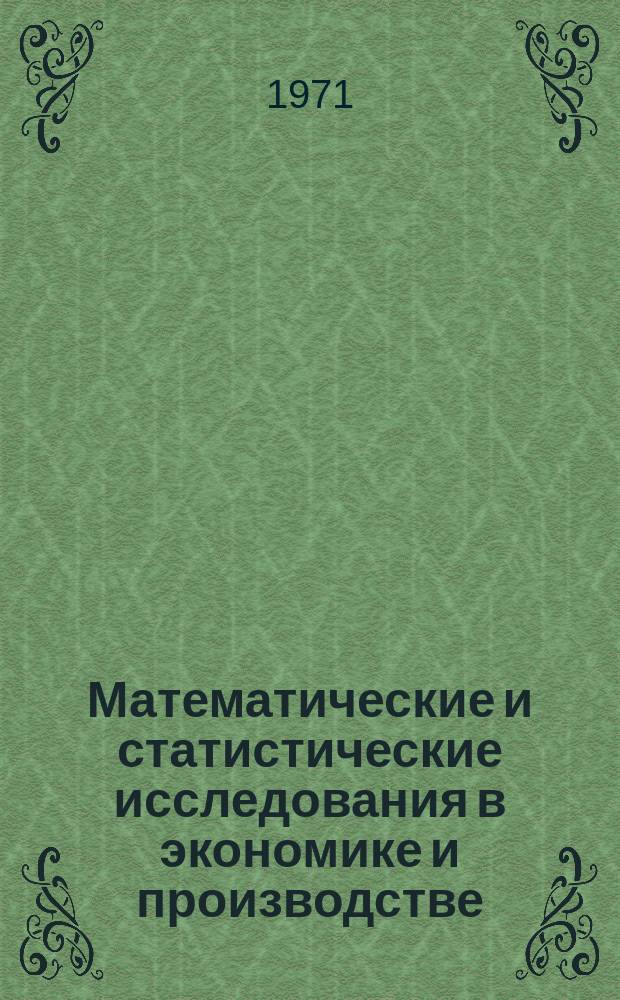 Математические и статистические исследования в экономике и производстве : Ученые записки Кафедры высшей математики. Вып.4, Ч.2 : Вычислительная математика и ее применение