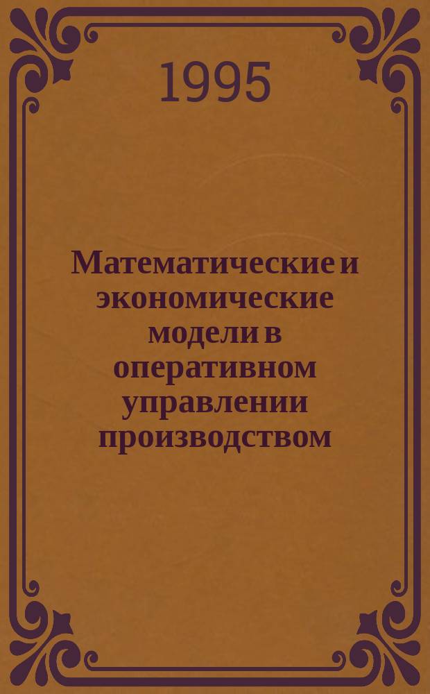 Математические и экономические модели в оперативном управлении производством : Темат. сб. науч.-техн. ст