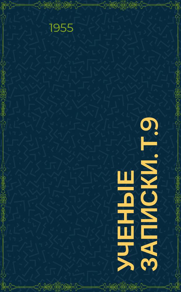 Ученые записки. Т.9