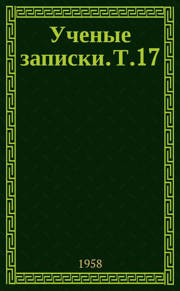 Ученые записки. Т.17 : Историко-филологический факультет