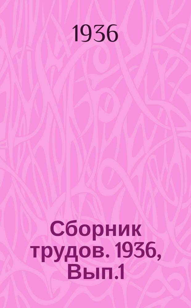 Сборник трудов. 1936, Вып.1 : Лесопатологические моменты хранения соснового пиловочника. Выпуск инженеров 1935 года в Поволжском лесотехническом институте