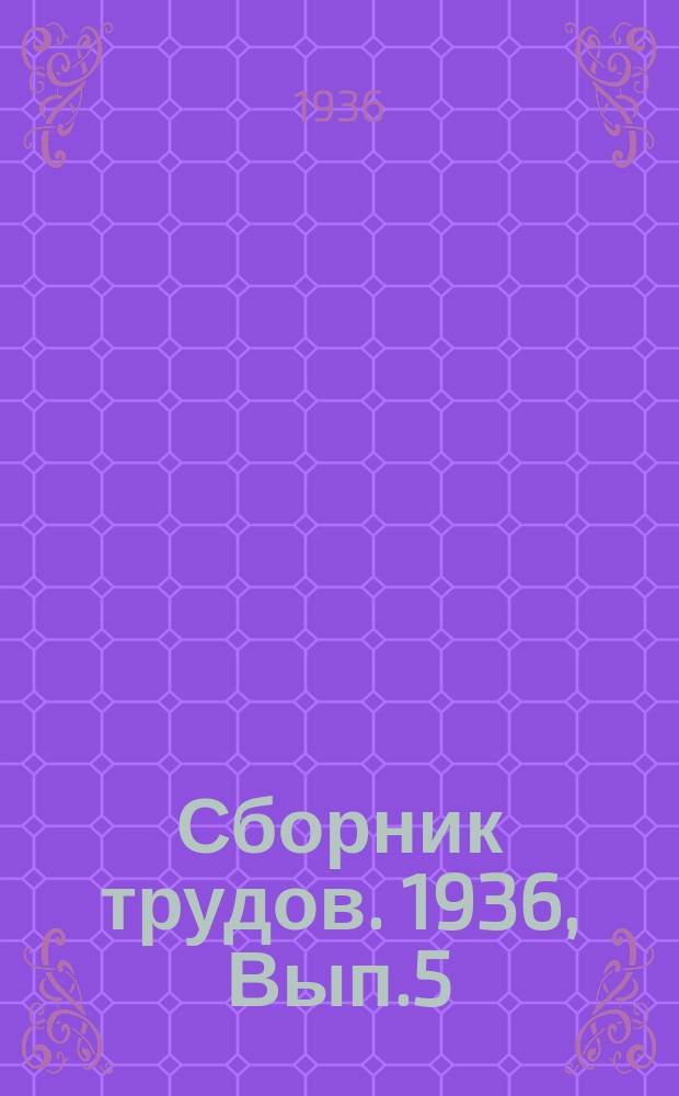 Сборник трудов. 1936, Вып.5 : Сборник трудов
