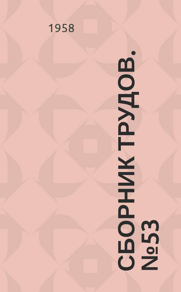 Сборник трудов. №53 : Исследования по лесному хозяйству