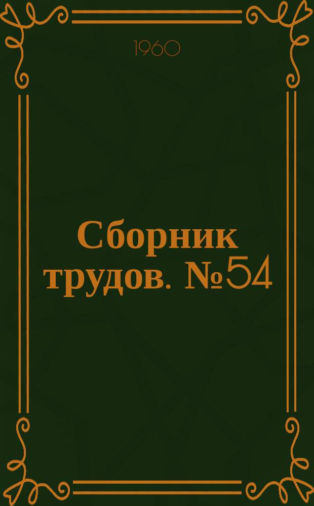 Сборник трудов. №54 : Исследования по лесоинженерному делу