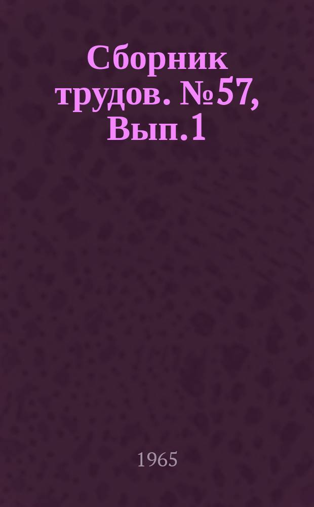 Сборник трудов. №57, Вып.1 : Вопросы биологии, лесозащиты и лесного почвоведения