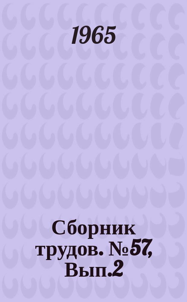 Сборник трудов. №57, Вып.2 : Вопросы состояния и развития лесного хозяйства в Марийской АССР