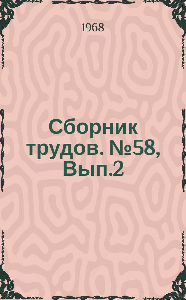 Сборник трудов. №58, Вып.2 : (Научные работы кафедр Лесоинженерного и Механического факультетов)