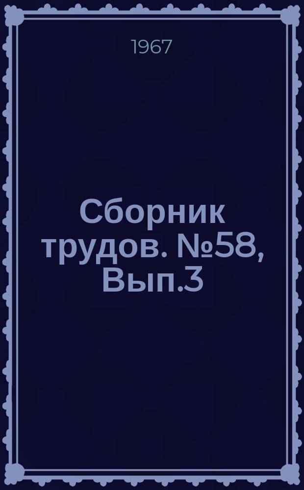 Сборник трудов. №58, Вып.3 : (Научные работы кафедр лесохозяйственного факультета)