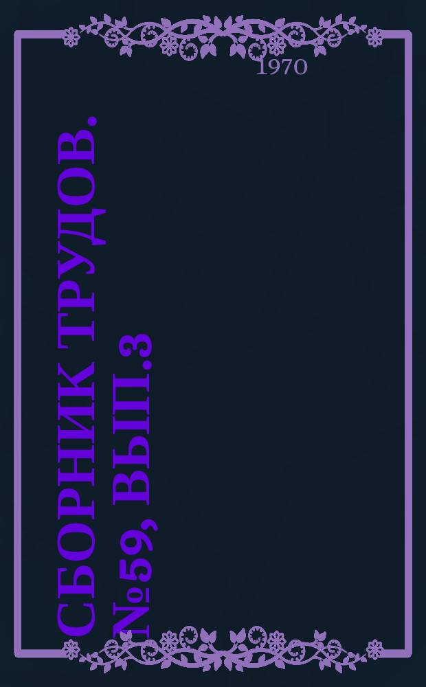 Сборник трудов. №59, Вып.3 : Научные работы кафедр Лесохозяйственного факультета