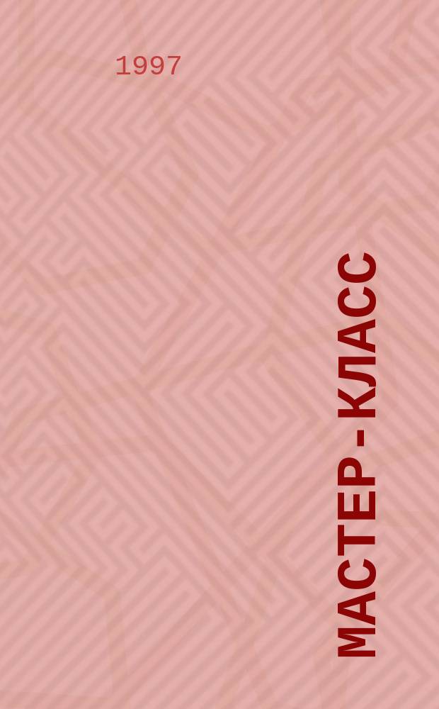 Мастер-класс : Тул. журн