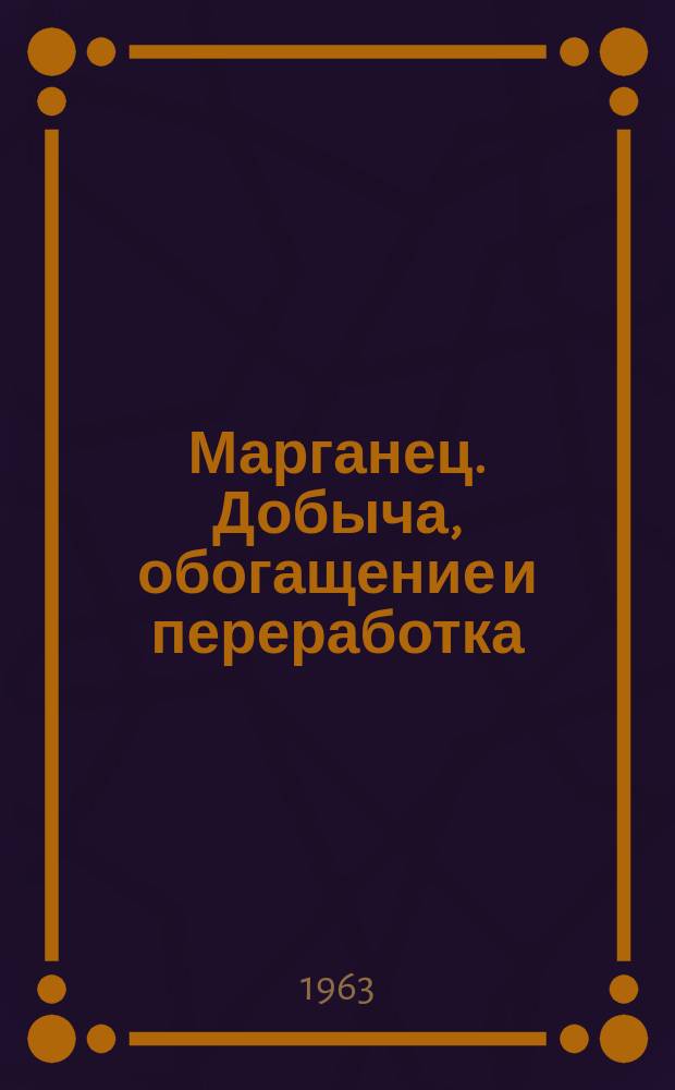 Марганец. Добыча, обогащение и переработка