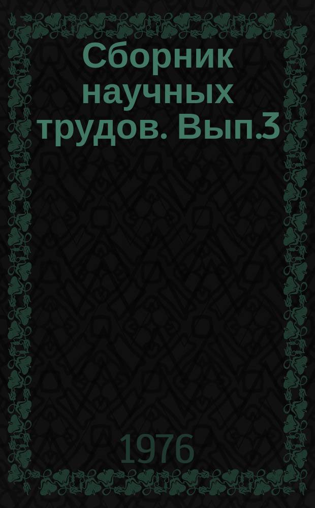 Сборник научных трудов. Вып.3 : Проблемы технологии механизации и автоматизации перегрузочных работ и судостроение на морском транспорте