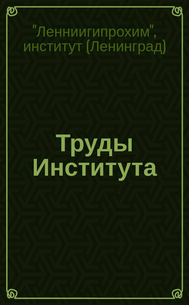 Труды Института