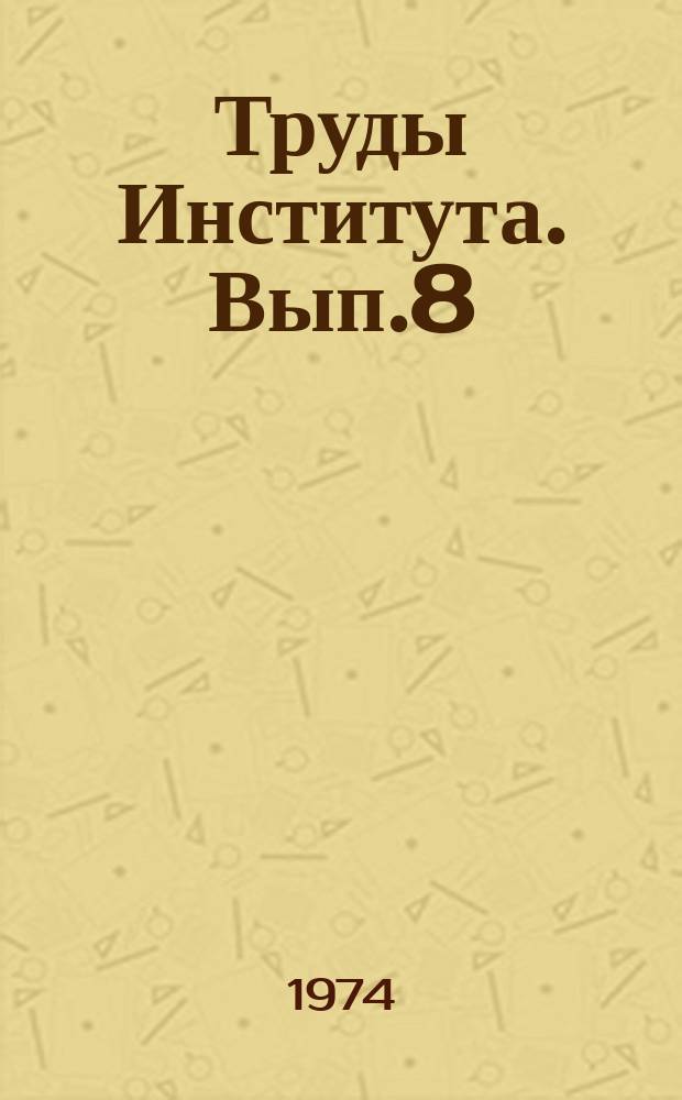Труды Института. Вып.8 : Исследование проблем производства фосфора и продуктов его переработки