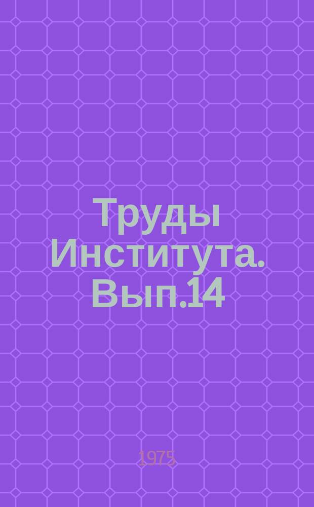 Труды Института. Вып.14 : Образование запыленных газовых потоков и их разделение