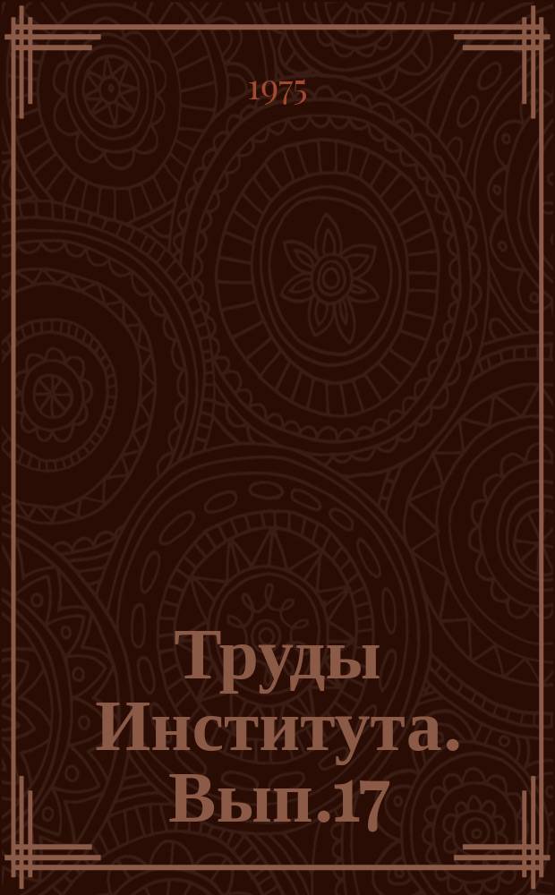 Труды Института. Вып.17 : Физико-химические исследования в области производства фосфора и его соединения