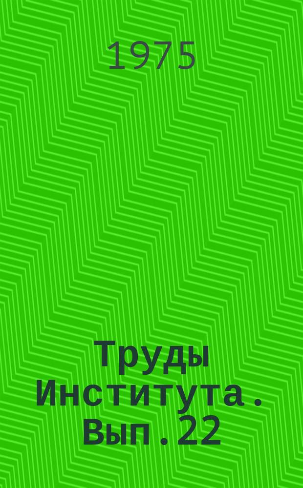Труды Института. Вып.22 : Разработка и исследование процессов кристаллизации и фильтрации в производствах фосфорных удобрений и солей