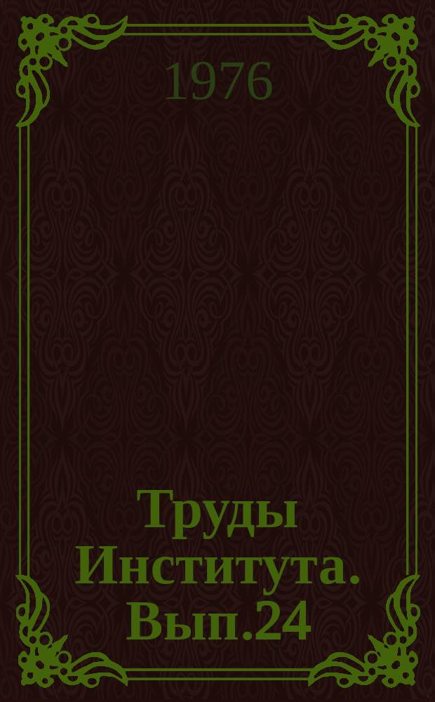 Труды Института. Вып.24 : Физико-химические исследования в области процессов и аппаратов в производстве фосфора и его соединений