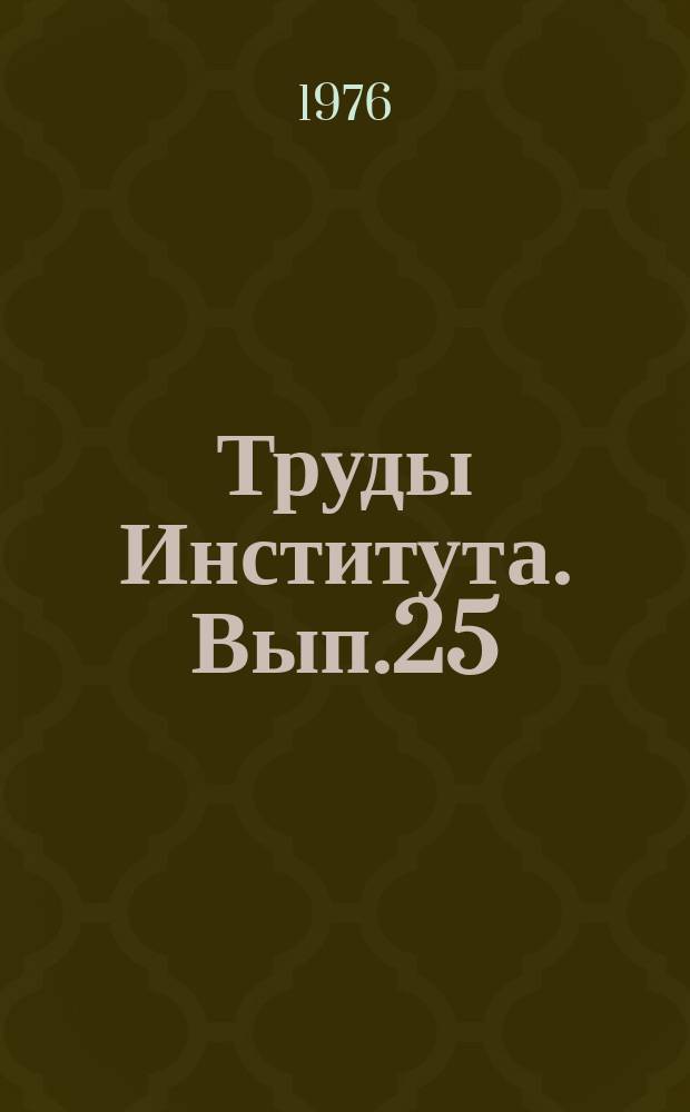 Труды Института. Вып.25 : Сепарация и фильтрация в производстве удобрений и органических веществ