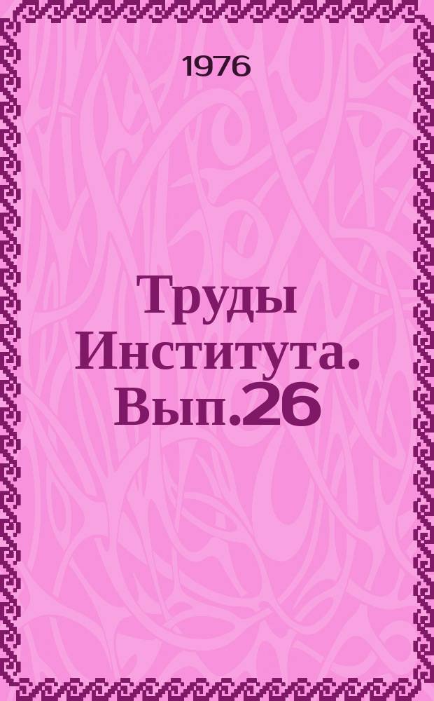 Труды Института. Вып.26 : Химия и технология производства желтого фосфора и продуктов его переработки
