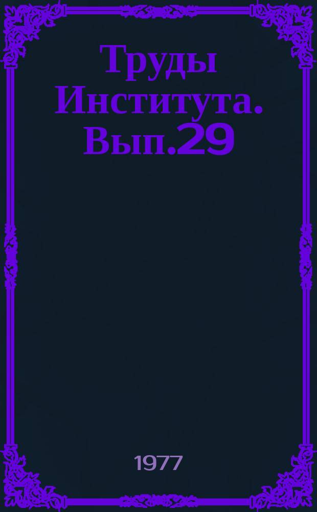 Труды Института. Вып.29 : Сепарация и фильтрация в технологии производства неорганических веществ
