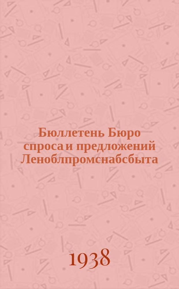 Бюллетень Бюро спроса и предложений Леноблпромснабсбыта