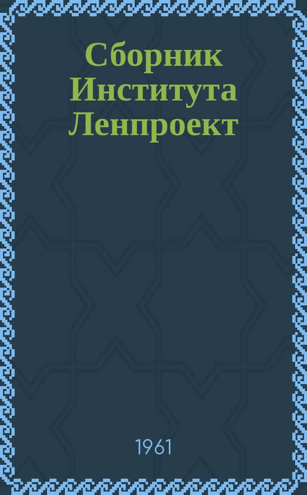 Сборник Института Ленпроект : Техническая информация и обмен опытом. Г.7 1961, №5/6(54/55)
