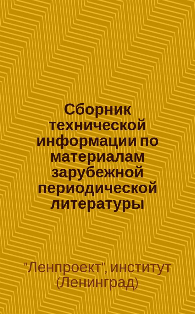 Сборник технической информации по материалам зарубежной периодической литературы