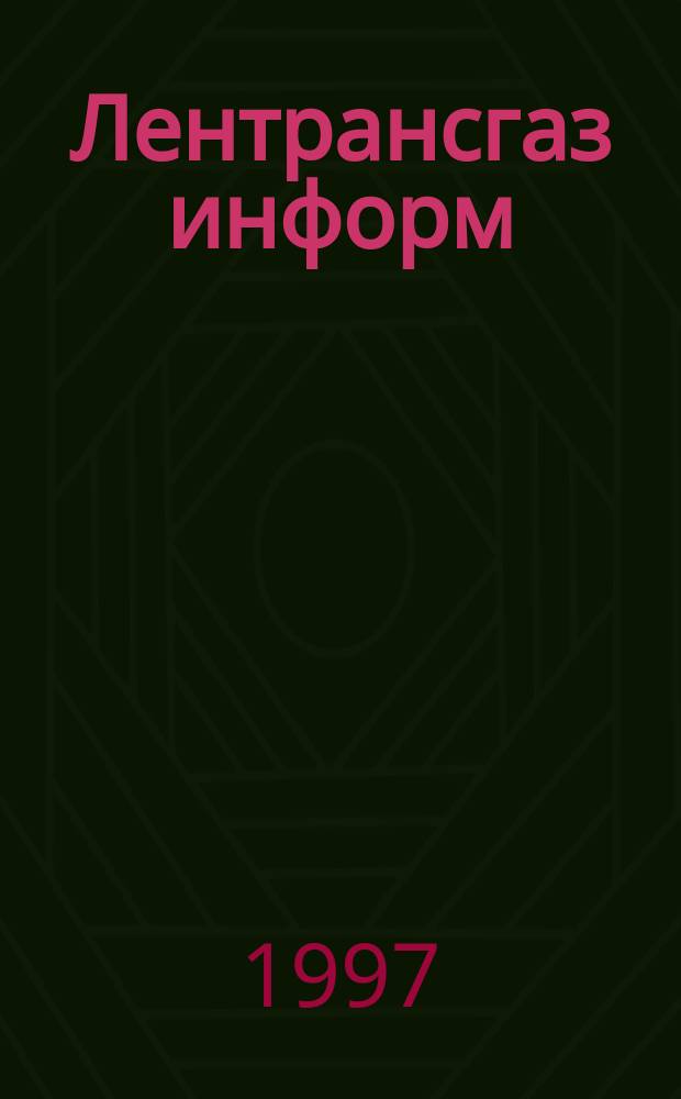 Лентрансгаз информ : Информ. изд. ДП "Лентрансгаз"