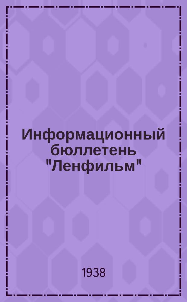 Информационный бюллетень "Ленфильм"