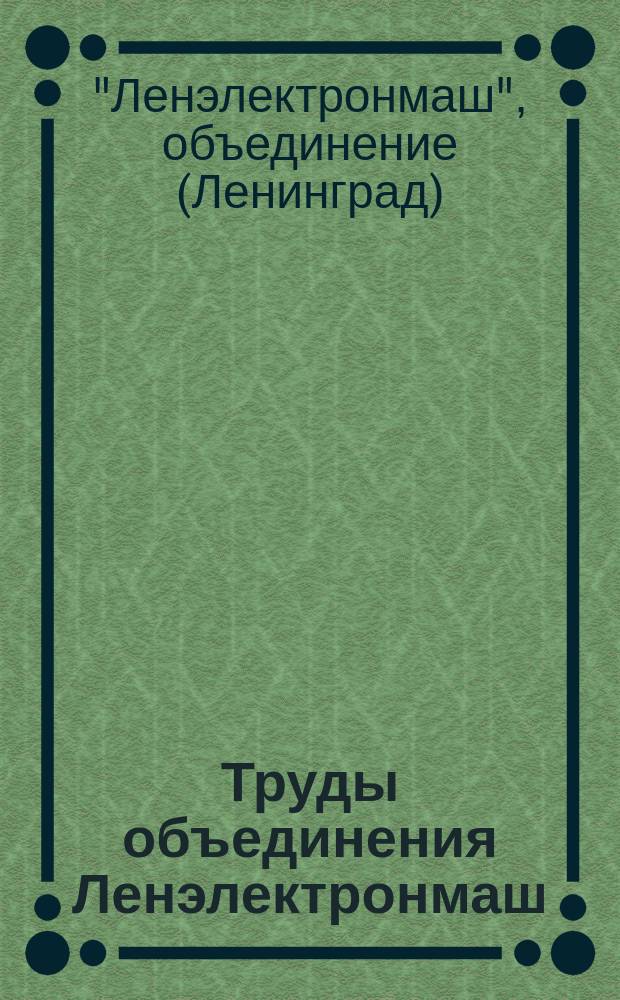 Труды объединения Ленэлектронмаш