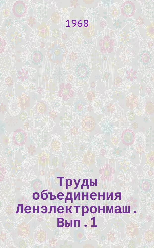 Труды объединения Ленэлектронмаш. Вып.1 : Вопросы разработки автоматизированных систем управления производством