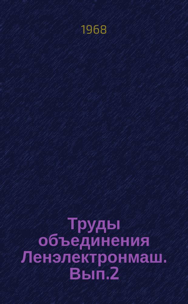 Труды объединения Ленэлектронмаш. Вып.2 : Вопросы разработки автоматизированных систем управления материально-техническим снабжением в территориальном разрезе