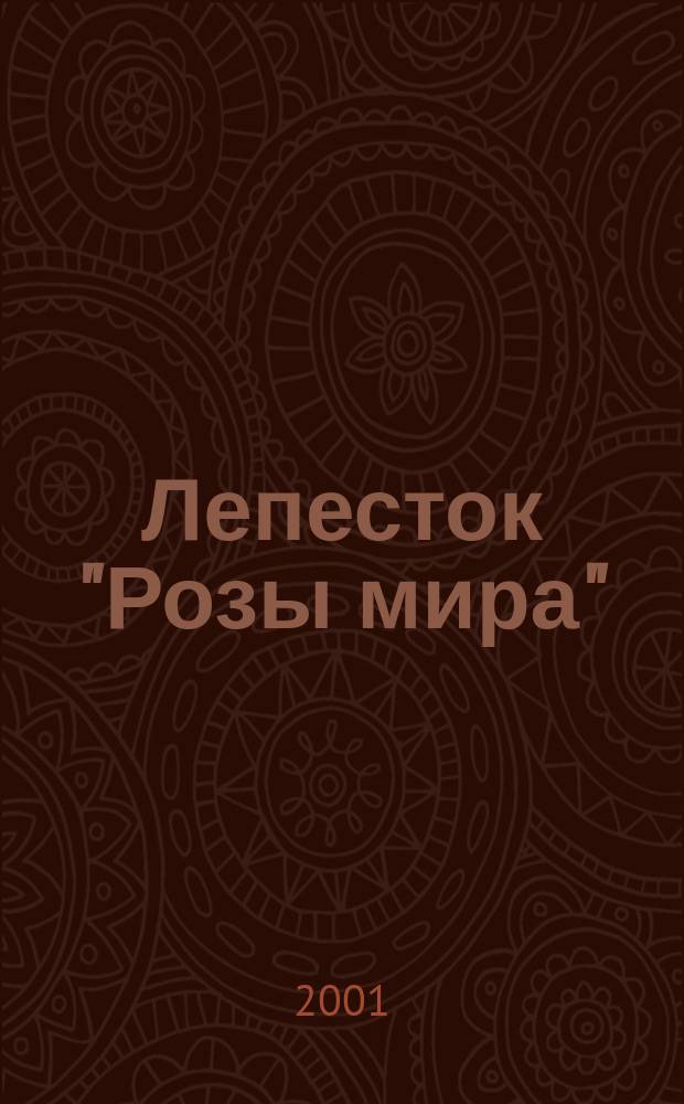 Лепесток "Розы мира" : Альм. Вып.3
