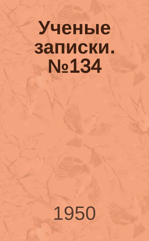 Ученые записки. №134