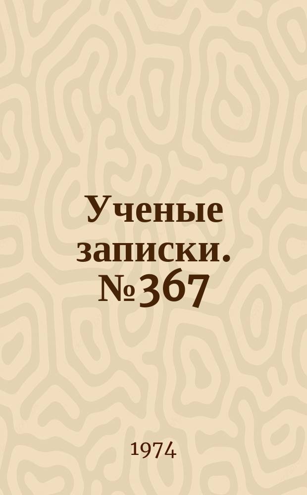 Ученые записки. №367 : Биологическая продуктивность и ее факторы в лесостепной дубраве. (Комплексные исследования по Междунар. биол. программе)