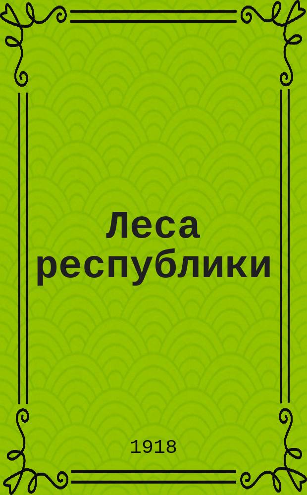 Леса республики : Журнал лесной политики