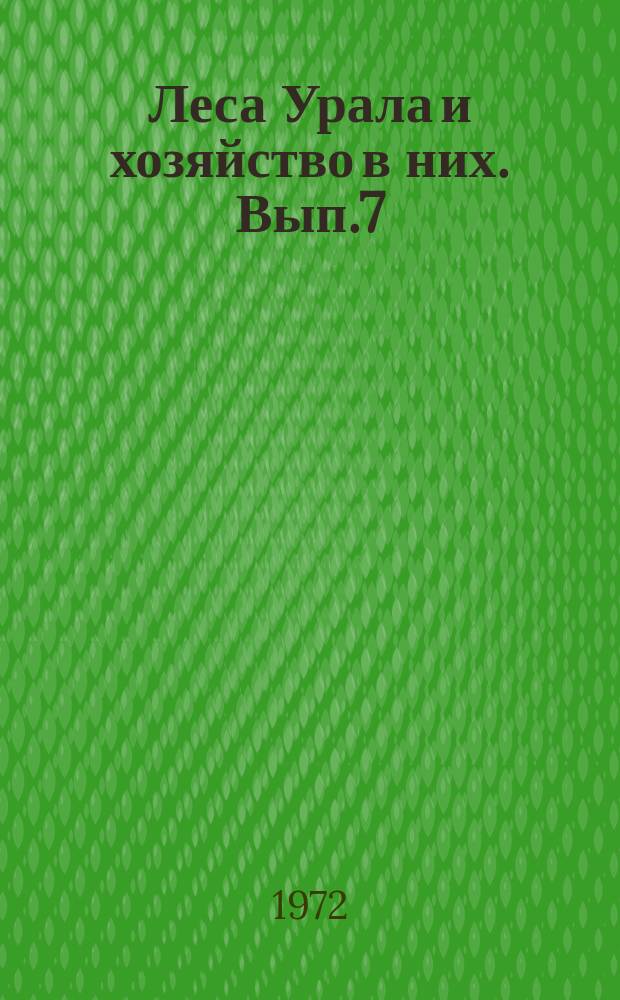 Леса Урала и хозяйство в них. Вып.7 : К Уральской научно-технической конференции "Рубки леса и лесовосстановление в лесах Урала". Январь, 1973 г.)