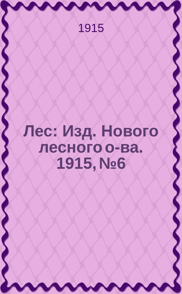 Лес : Изд. Нового лесного о-ва. 1915, №6/7(43/44)