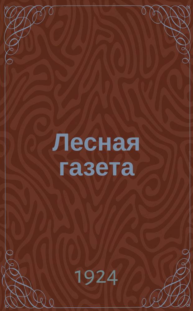 Лесная газета