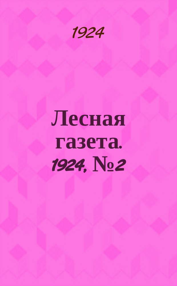 Лесная газета. 1924, №2