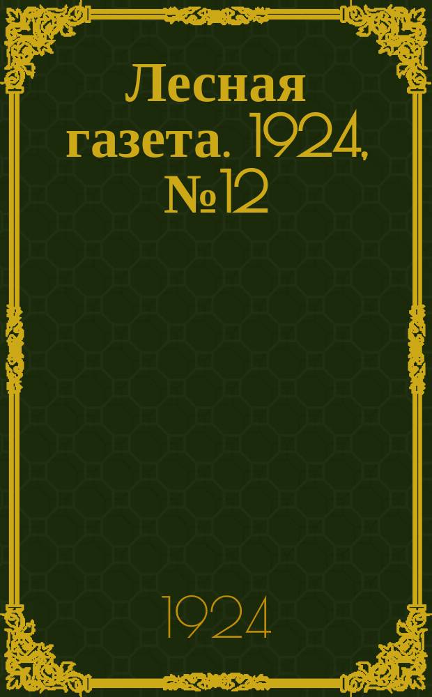 Лесная газета. 1924, №12