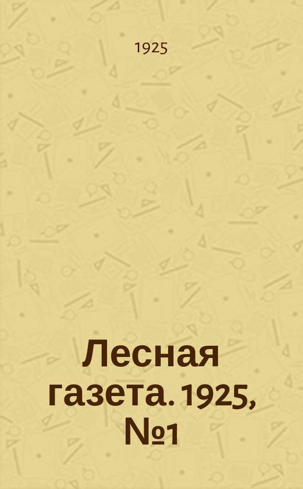 Лесная газета. 1925, №1(янв.)