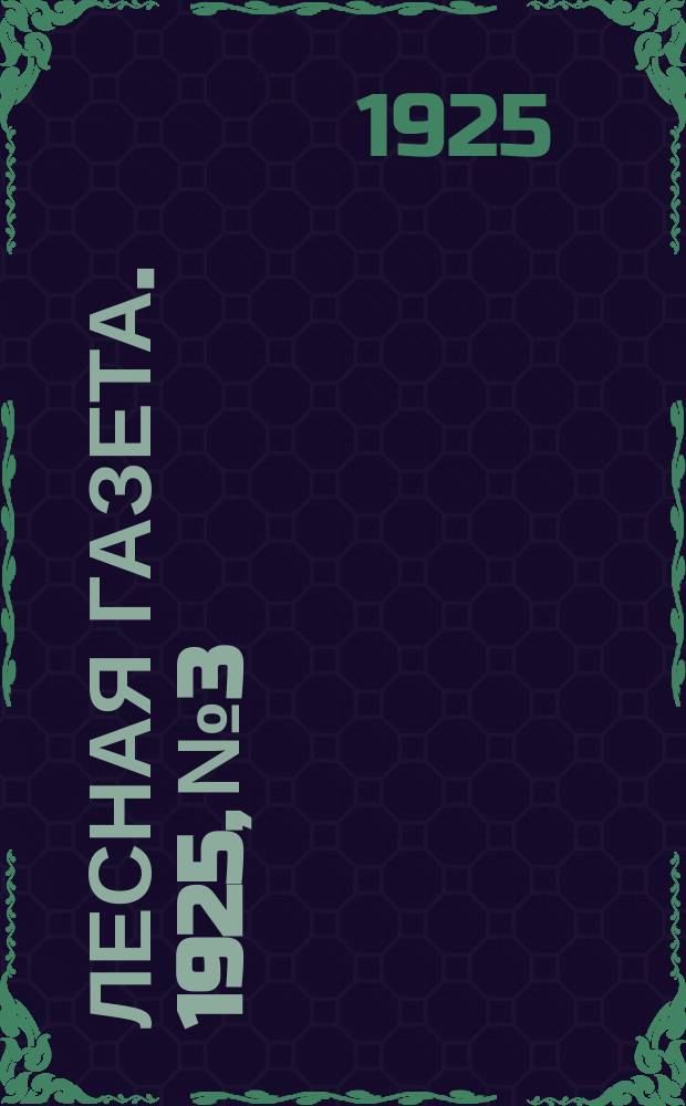 Лесная газета. 1925, №3