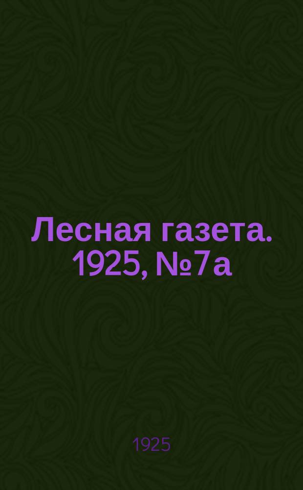 Лесная газета. 1925, №7[а]